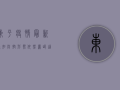 东平疫情最新通知，防控形势依然严峻，这些措施请务必遵守！