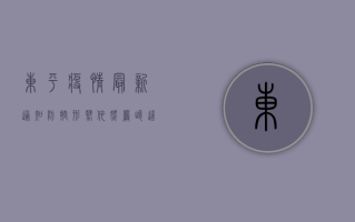 东平疫情最新通知，防控形势依然严峻，这些措施请务必遵守！