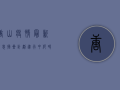 唐山疫情最新消息，摘星计划进行中，何时能摘星？