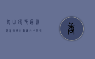 唐山疫情最新消息，摘星计划进行中，何时能摘星？