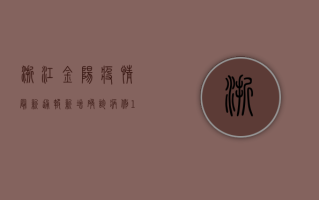 浙江金阳疫情最新通报，新增确诊病例12例，防控措施全面升级！