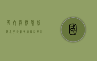 国内疫情最新消息，多地新增病例，防控形势依然严峻！