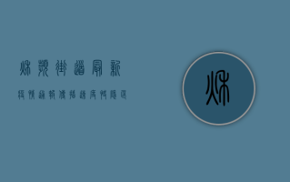 秋滨街道最新疫情通报，传播速度快、隐匿性强，这些防控措施请务必配合！