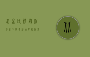 北京疫情最新消息今年，零新增背后，防疫措施如何升级？