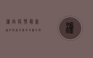 泸定疫情最新通知轨迹，风险区域划分与防控措施详解