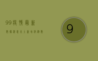 9.9疫情最新数据消息，本土新增病例数上升，防控形势依然严峻！