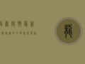 龙岩疫情最新通报，连续多日零新增，专家解读背后原因！