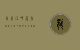 龙岩疫情最新通报，连续多日零新增，专家解读背后原因！