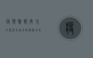 疫情警报再次拉响！河北新增病例激增，我们必须提高警惕！