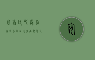 安溪疫情最新通报，风险区域扩大，紧急提醒请立即自查！