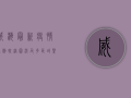 威海最新疫情病例轨迹图，涉及多区域，紧急排查中，扩散提醒！