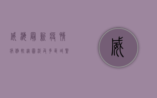 威海最新疫情病例轨迹图，涉及多区域，紧急排查中，扩散提醒！