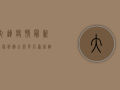 大连疫情最新感染病例公布，背后原因让人深思！