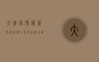 大连疫情最新感染病例公布，背后原因让人深思！