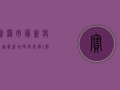 宝鸡市最新疫情通报，新增确诊病例1例，防控形势依然严峻