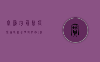 宝鸡市最新疫情通报，新增确诊病例1例，防控形势依然严峻