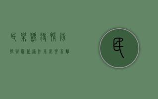 民乐县疫情防控办最新通知，非必要不离民！最新防疫政策全解读