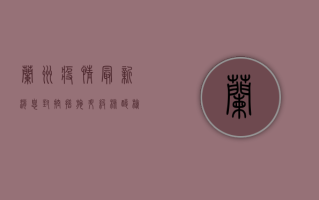 兰州疫情最新消息，封控措施升级，核酸检测全面铺开
