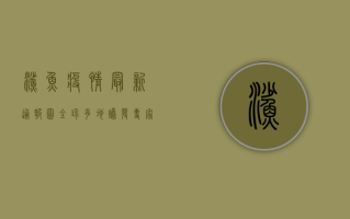 鲨鱼疫情最新通报图，全球多地爆发，专家紧急呼吁公众警惕！