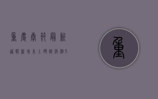 重庆奉节最新通报，新增本土确诊病例3例，疫情防控形势依然严峻
