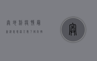 奥地利疫情最新消息，感染人数下降，防控措施是否可以松懈？