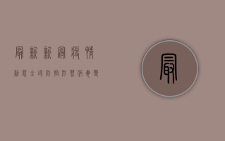 最新新冠疫情动态，全球防控形势、病毒变异与疫苗接种新进展