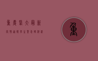重庆医大最新疫情通报，学生紧急转移，校园封闭管理！