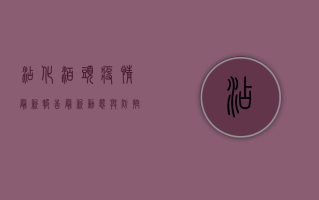 沾化泊头疫情最新报告，最新动态与防控措施全解析！