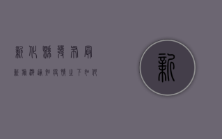 新化县发布最新旅游通知，疫情之下如何安排行程？