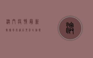 澳门疫情最新数据，风雨过后见彩虹，动态清零显成效！
