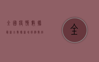 全国疫情数据最新大数据，新增病例数创新高，专家解读背后原因