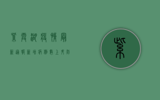 紫霞湖疫情最新通报，新增病例数上升，防控措施全面升级！