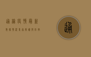 通榆疫情最新数据情况，专家解读与防控指南