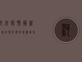 河北疫情最新消息，防控形势依然严峻，多部门联合保障民生