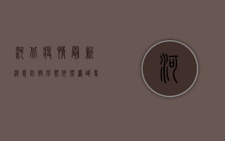 河北疫情最新消息，防控形势依然严峻，多部门联合保障民生