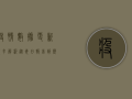 疫情数据更新频率解析，从每日报告到历史追溯，你了解多少？