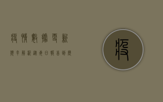 疫情数据更新频率解析，从每日报告到历史追溯，你了解多少？