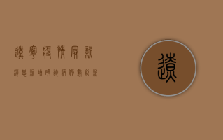 辽宁疫情最新消息，新增确诊病例数创新高，防控措施全面升级