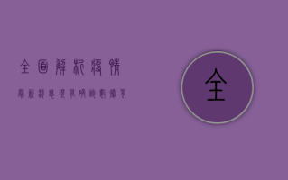 全面解析，疫情最新消息，现有确诊数据背后隐藏的真相！
