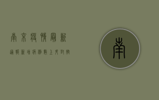 南京疫情最新通报，新增病例数创新高，防控措施全面升级！
