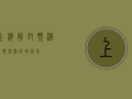 上海解封预测，疫情拐点何时到来？