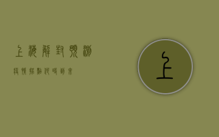 上海解封预测，疫情拐点何时到来？