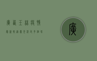 广西玉林疫情最新轨迹曝光！涉及多个场所，去过这些地方请立即报备！
