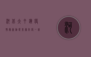 河北大午镇疫情最新动态，基层防疫一线见闻