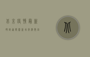 北京疫情最新确诊通报图，新增病例数创新高，风险区域全面升级！
