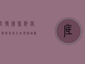 底特律医院疫情警报，医疗系统濒临崩溃，居民如何应对？
