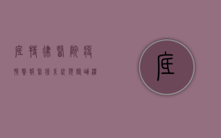 底特律医院疫情警报，医疗系统濒临崩溃，居民如何应对？