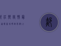 郝庄乡疫情最新通报，新增确诊病例12例，全员核酸检测紧急启动！