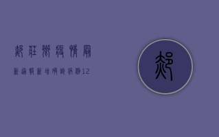 郝庄乡疫情最新通报，新增确诊病例12例，全员核酸检测紧急启动！