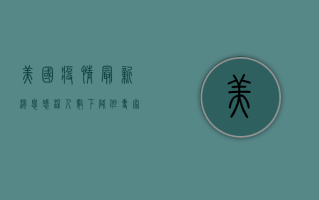 美国疫情最新消息，感染人数下降，但专家仍警告不可松懈
